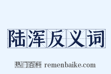 陆浑反义词是什么意思的图片